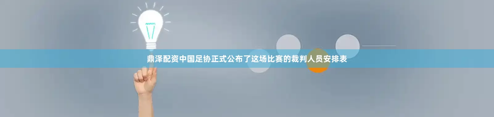 鼎泽配资中国足协正式公布了这场比赛的裁判人员安排表