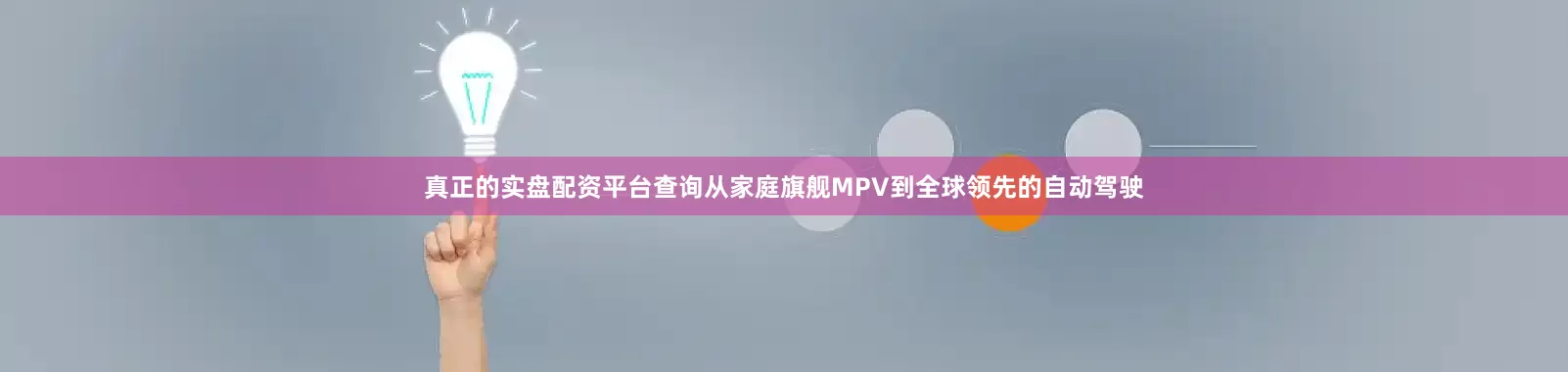 真正的实盘配资平台查询从家庭旗舰MPV到全球领先的自动驾驶
