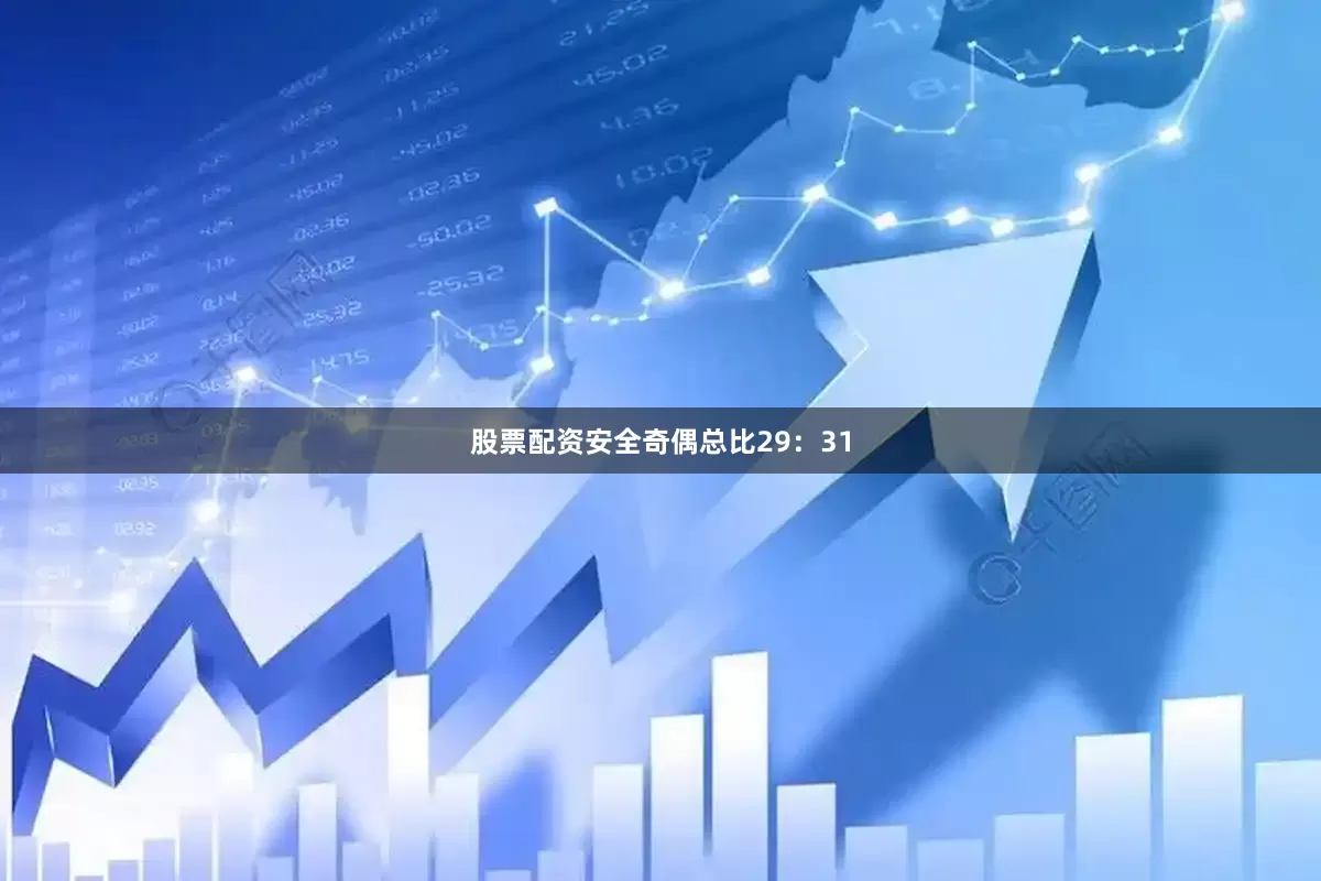 股票配资安全奇偶总比29：31