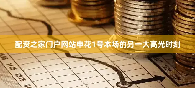 配资之家门户网站　　申花1号本场的另一大高光时刻