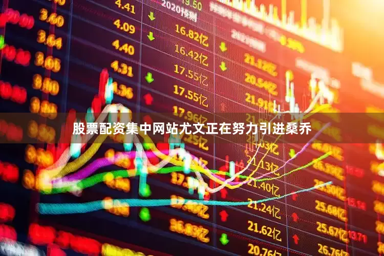 股票配资集中网站尤文正在努力引进桑乔