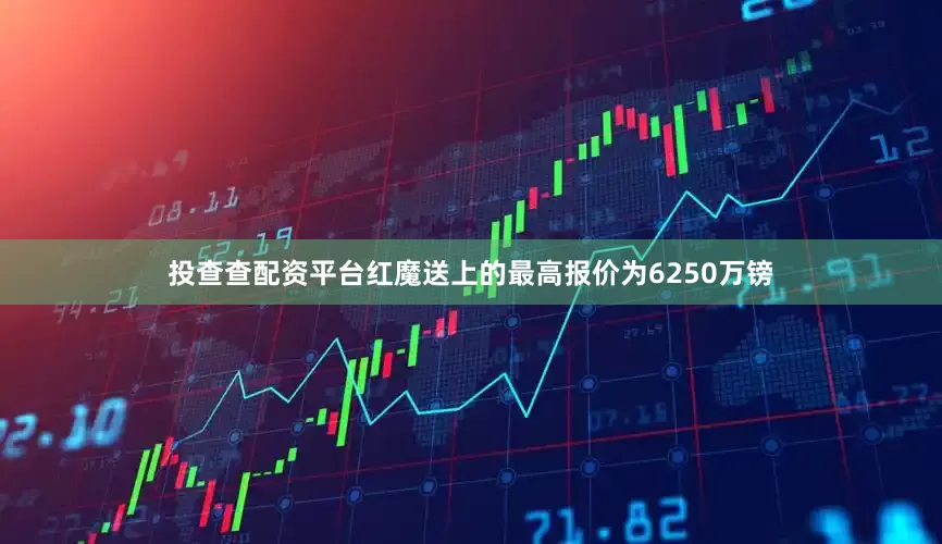 投查查配资平台红魔送上的最高报价为6250万镑
