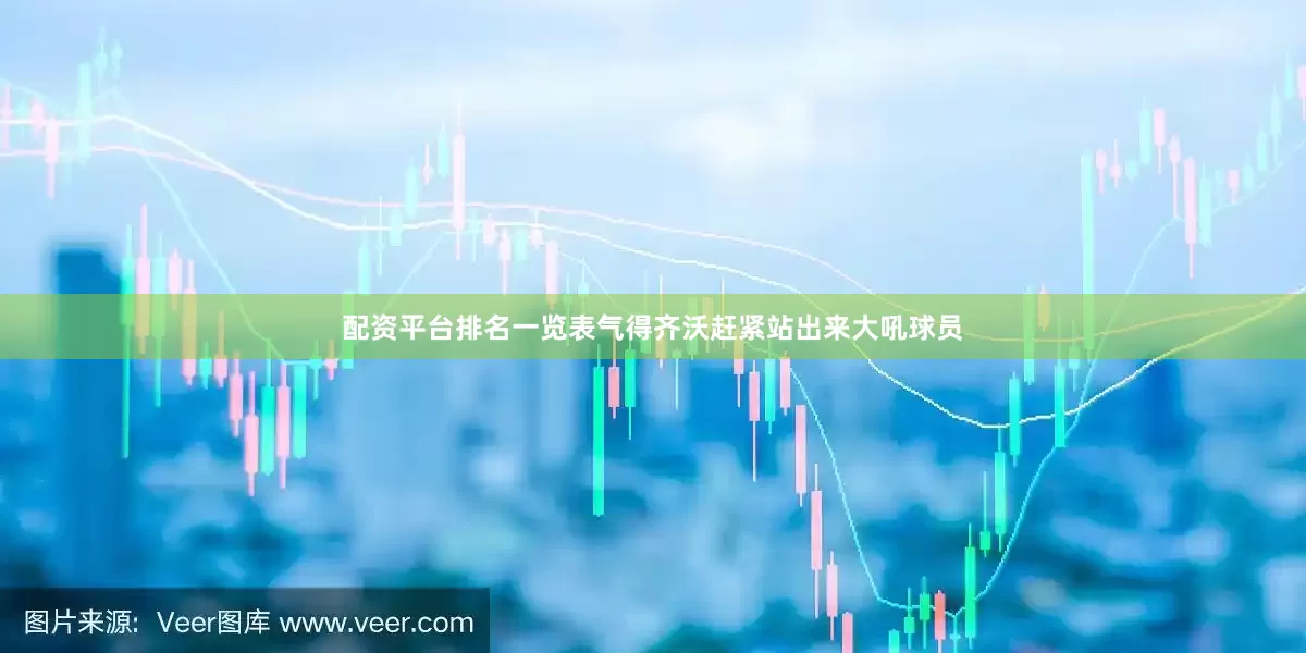 配资平台排名一览表气得齐沃赶紧站出来大吼球员