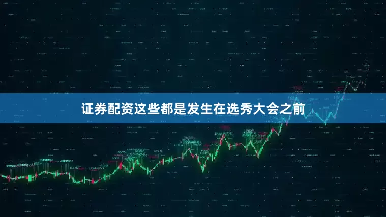 证券配资这些都是发生在选秀大会之前