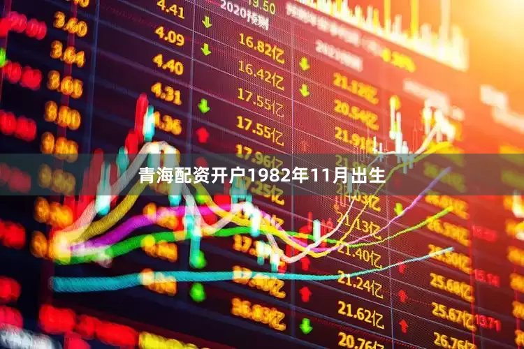 青海配资开户1982年11月出生