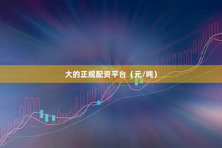 大的正规配资平台（元/吨）