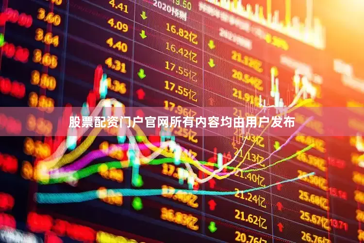 股票配资门户官网所有内容均由用户发布