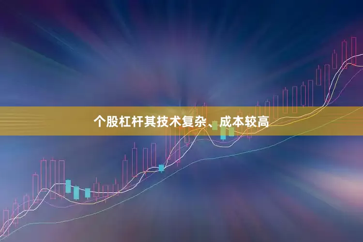 个股杠杆其技术复杂、成本较高