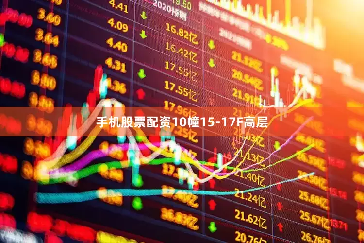 手机股票配资10幢15-17F高层