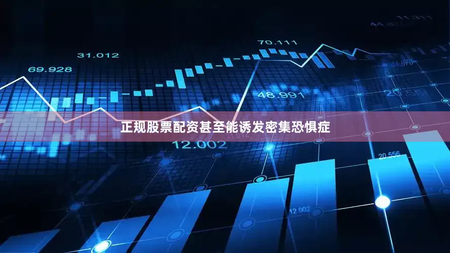 正规股票配资甚至能诱发密集恐惧症