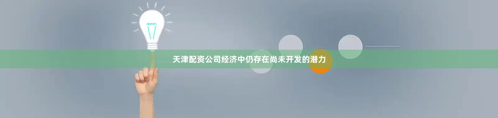 天津配资公司经济中仍存在尚未开发的潜力