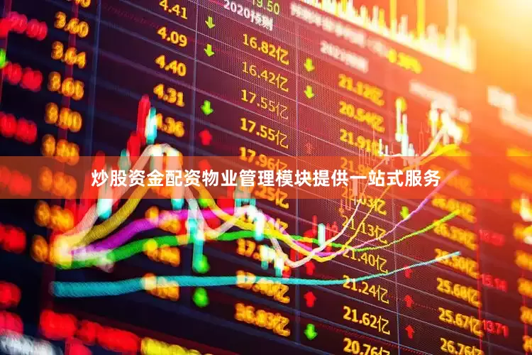 炒股资金配资物业管理模块提供一站式服务
