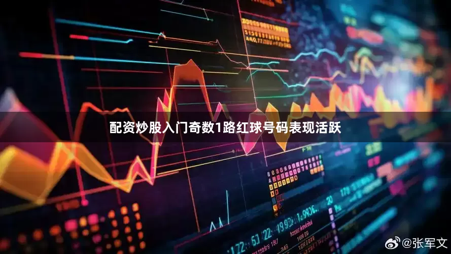 配资炒股入门奇数1路红球号码表现活跃