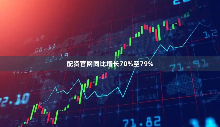 配资官网同比增长70%至79%