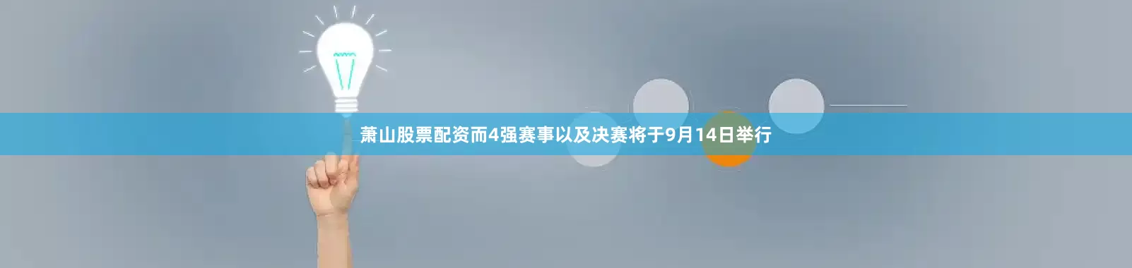 萧山股票配资而4强赛事以及决赛将于9月14日举行