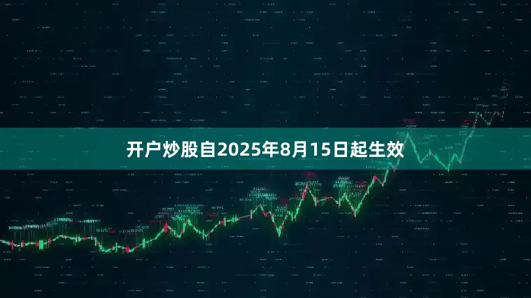 开户炒股自2025年8月15日起生效