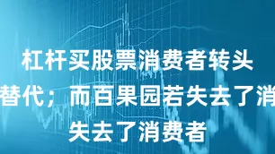 杠杆买股票消费者转头即寻替代；而百果园若失去了消费者