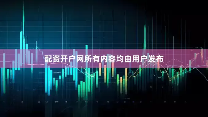 配资开户网所有内容均由用户发布