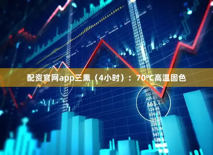 配资官网app三熏（4小时）：70℃高温固色