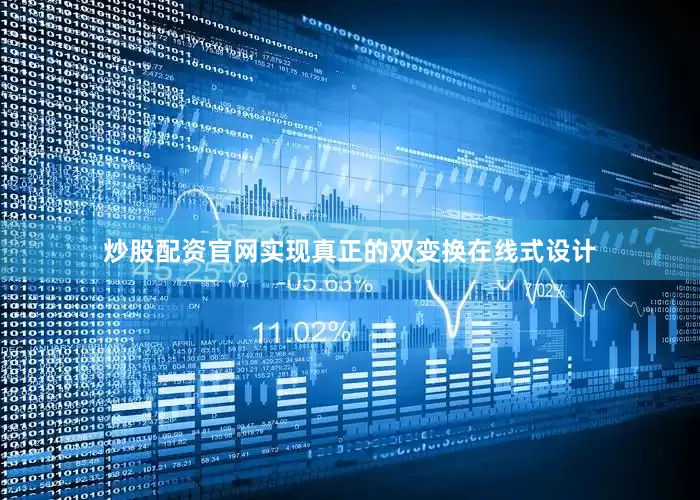 炒股配资官网实现真正的双变换在线式设计