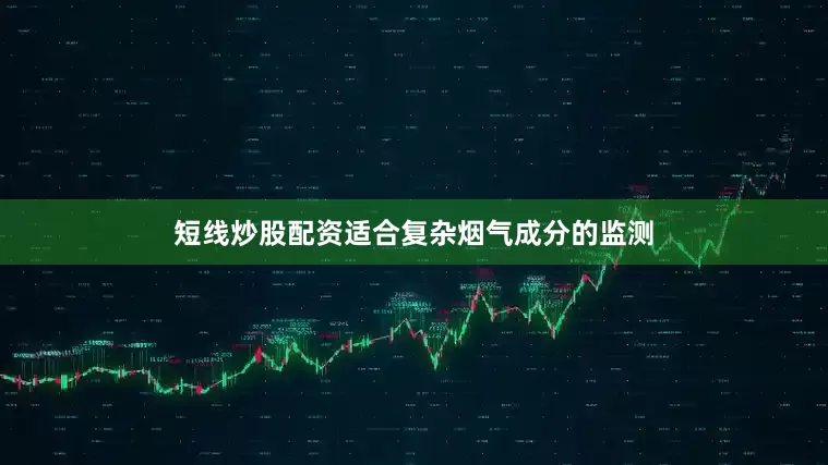 短线炒股配资适合复杂烟气成分的监测