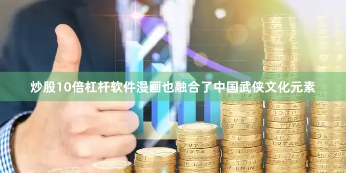 炒股10倍杠杆软件漫画也融合了中国武侠文化元素