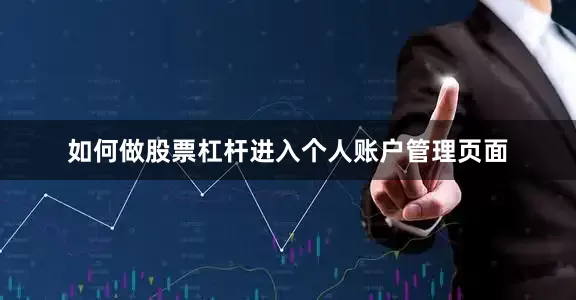 如何做股票杠杆进入个人账户管理页面