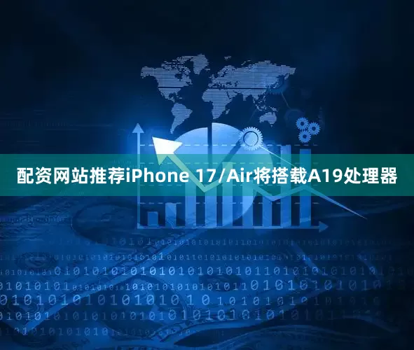 配资网站推荐iPhone 17/Air将搭载A19处理器