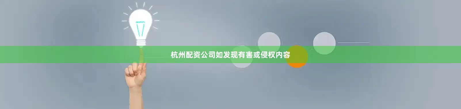 杭州配资公司如发现有害或侵权内容