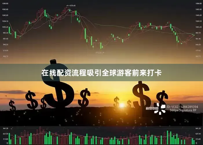 在线配资流程吸引全球游客前来打卡