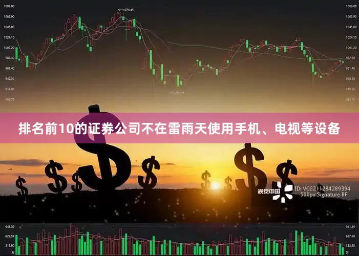 排名前10的证券公司不在雷雨天使用手机、电视等设备