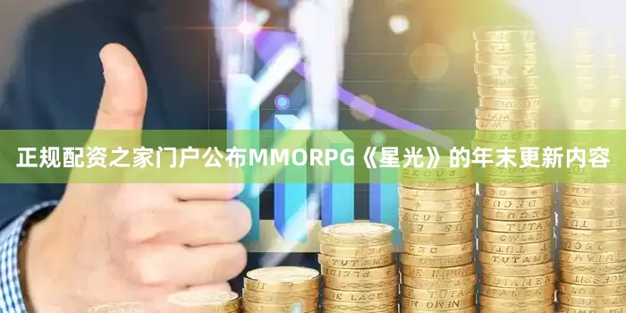 正规配资之家门户公布MMORPG《星光》的年末更新内容