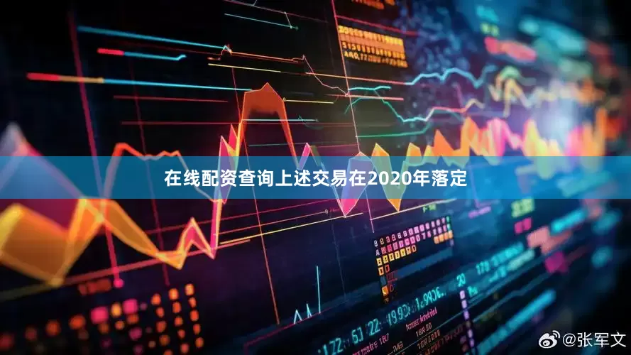 在线配资查询上述交易在2020年落定