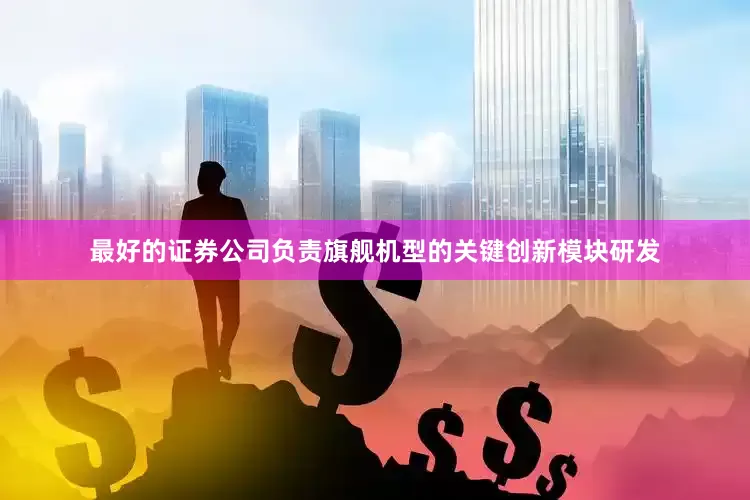 最好的证券公司负责旗舰机型的关键创新模块研发