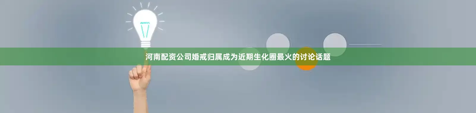 河南配资公司婚戒归属成为近期生化圈最火的讨论话题