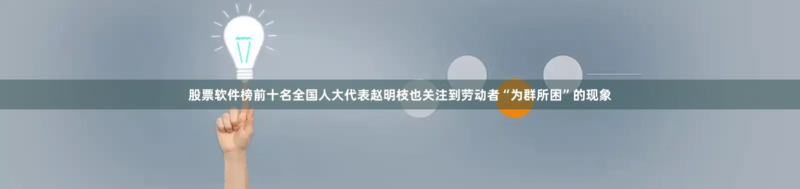 股票软件榜前十名全国人大代表赵明枝也关注到劳动者“为群所困”的现象